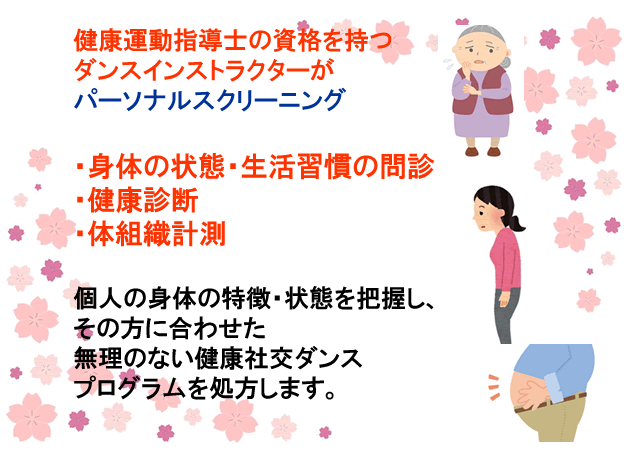 早瀬かおりの健康社交ダンス